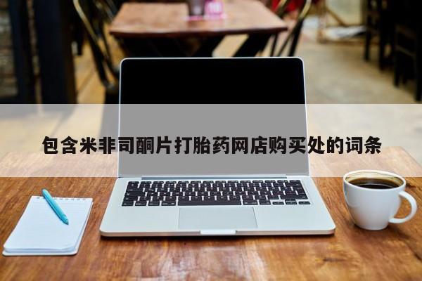 附近私人医院卖打胎药吗包含米非司酮片打胎药网店购买处的词条