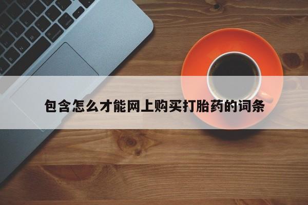 附近私人医院卖打胎药吗包含怎么才能网上购买打胎药的词条