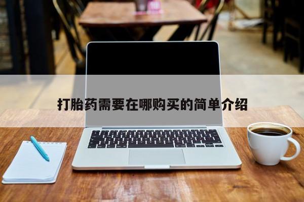 附近私人医院卖打胎药吗打胎药需要在哪购买的简单介绍