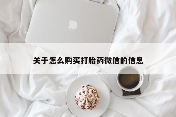 附近私人医院卖打胎药吗关于怎么购买打胎药微信的信息