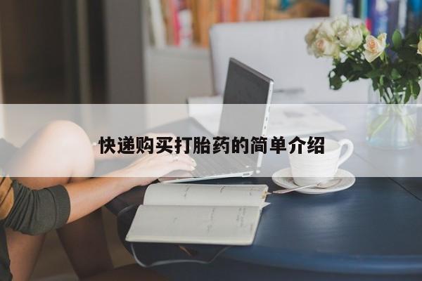 附近私人医院卖打胎药吗快递购买打胎药的简单介绍