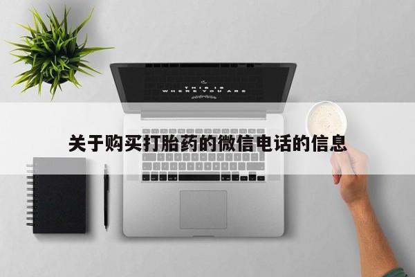 附近私人医院卖打胎药吗关于购买打胎药的微信电话的信息