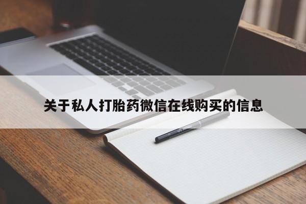 附近私人医院卖打胎药吗关于私人打胎药微信在线购买的信息