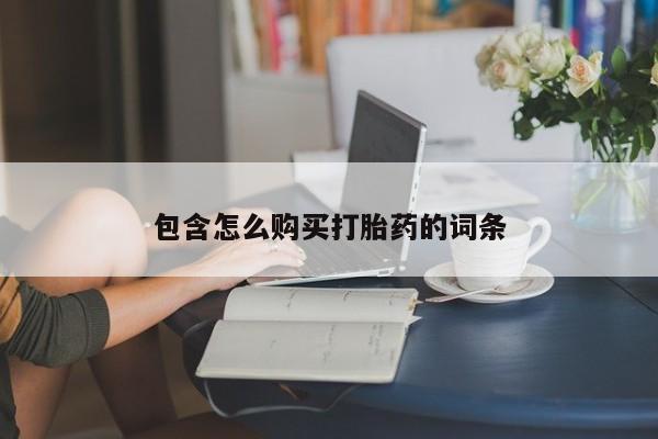 附近私人医院卖打胎药吗包含怎么购买打胎药的词条