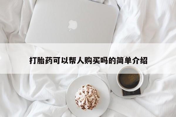 附近私人医院卖打胎药吗打胎药可以帮人购买吗的简单介绍