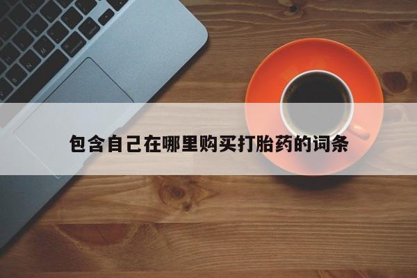 附近私人医院卖打胎药吗包含自己在哪里购买打胎药的词条