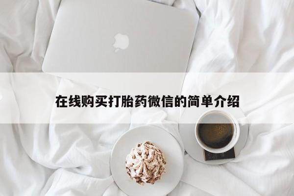 附近私人医院卖打胎药吗在线购买打胎药微信的简单介绍