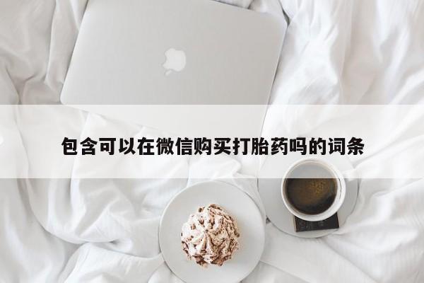附近私人医院卖打胎药吗包含可以在微信购买打胎药吗的词条