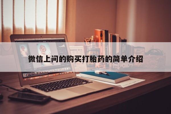 附近私人医院卖打胎药吗微信上问的购买打胎药的简单介绍