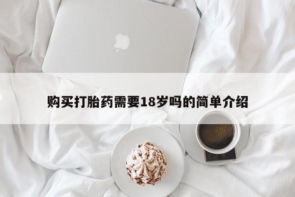 附近私人医院卖打胎药吗购买打胎药需要18岁吗的简单介绍