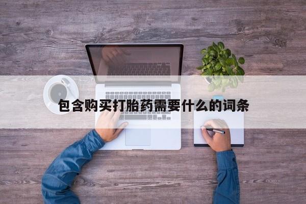 附近私人医院卖打胎药吗包含购买打胎药需要什么的词条