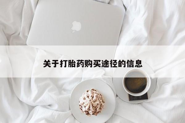附近私人医院卖打胎药吗关于打胎药购买途径的信息