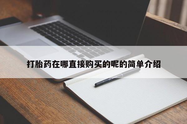 附近私人医院卖打胎药吗打胎药在哪直接购买的呢的简单介绍