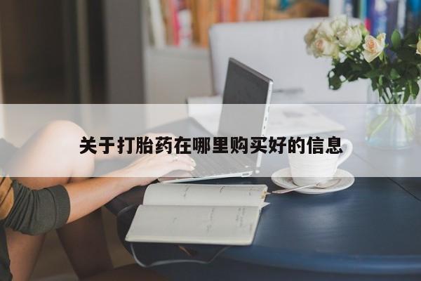 附近私人医院卖打胎药吗关于打胎药在哪里购买好的信息