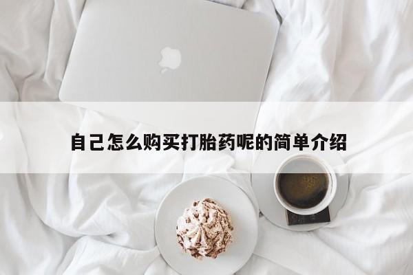 附近私人医院卖打胎药吗自己怎么购买打胎药呢的简单介绍