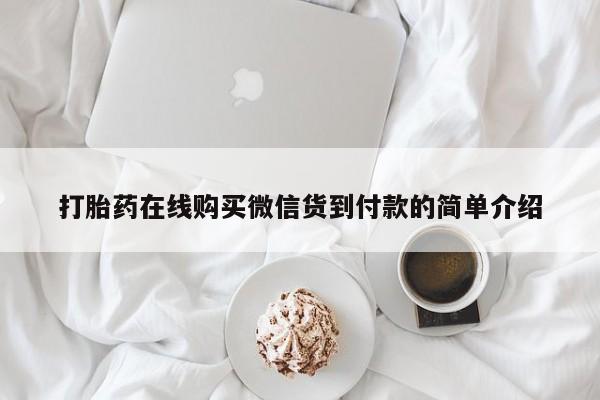 附近私人医院卖打胎药吗打胎药在线购买微信货到付款的简单介绍