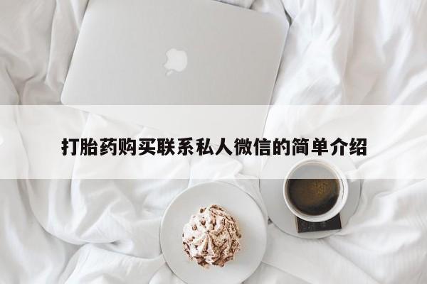 附近私人医院卖打胎药吗打胎药购买联系私人微信的简单介绍