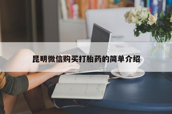 附近私人医院卖打胎药吗昆明微信购买打胎药的简单介绍