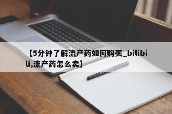 附近私人医院卖打胎药吗【5分钟了解流产药如何购买_bilibili,流产药怎么卖】